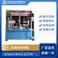 厂家供应全自动平面丝印机设备  六工位转盘塑料件印刷机单色印刷
