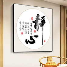新中式书法字画静心装饰画客厅书房茶室挂画办公室茶道背景墙壁画