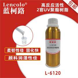 蓝柯路L-6120高反应活性2官UV聚酯树脂 木器塑胶涂料纸张丝印光油