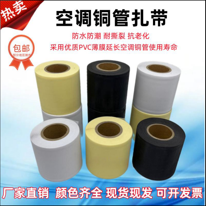 加厚空调扎带保温管包扎带包带缠绕胶带外机铜管空调绑带黑白米黄