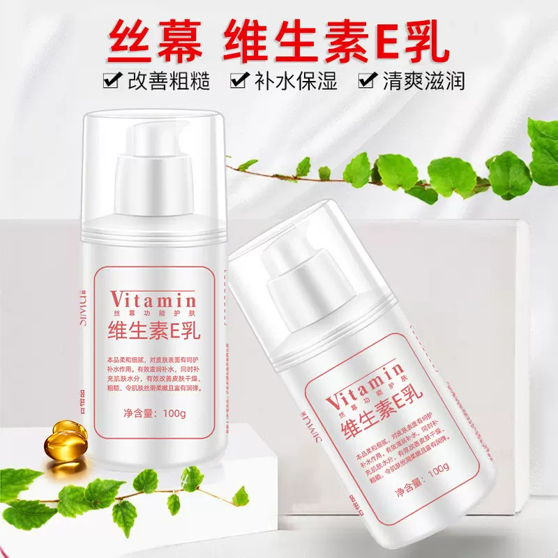 丝幕维生素e乳正品补水滋润维E乳VE乳液身体乳清爽不油腻保湿批发