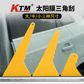 KTM汽车工具黄色大刮板车贴三角大刮板耐高温贴膜大刮薄口三角刮