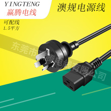 澳大利亚C19电源线 澳规三插3*1.5平方加横孔品字尾插头电源线