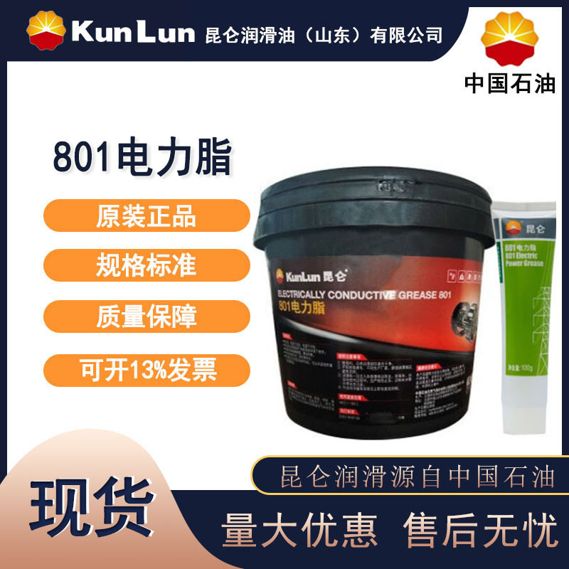 昆仑 KunLun 801电力脂 高温导电膏 电器接触点 电力复合脂 润滑