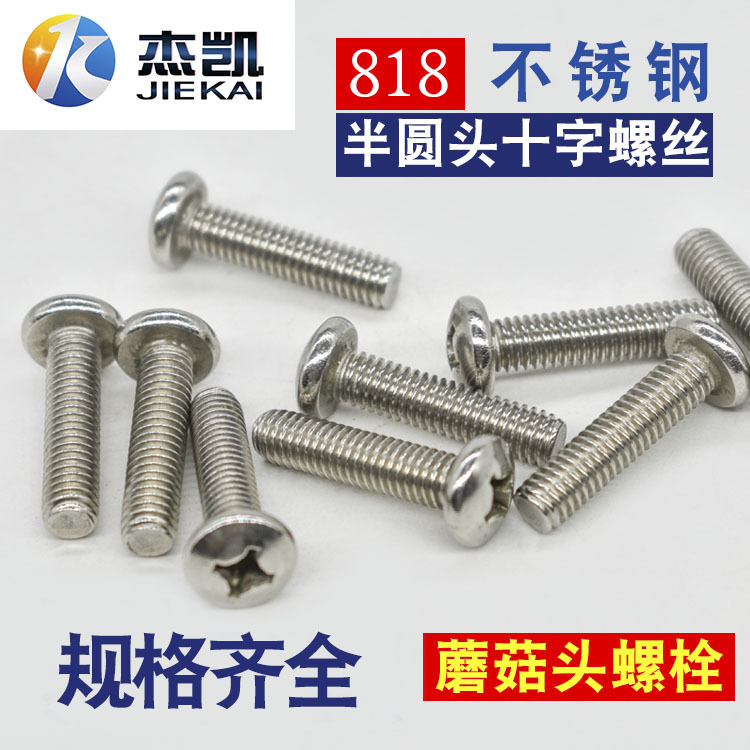 不锈钢 818 圆头十字螺丝 蘑菇头螺栓 面板螺丝 M5*8*10*20*30*50