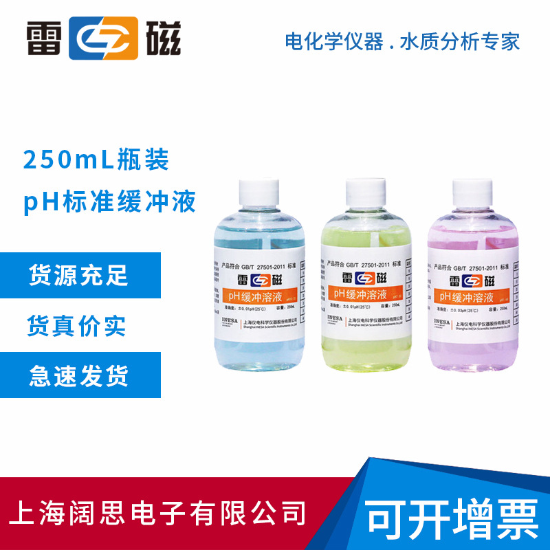 雷磁ph计测试仪标准液250mL瓶装pH标准缓冲溶液PH4.00/6.86/9.18