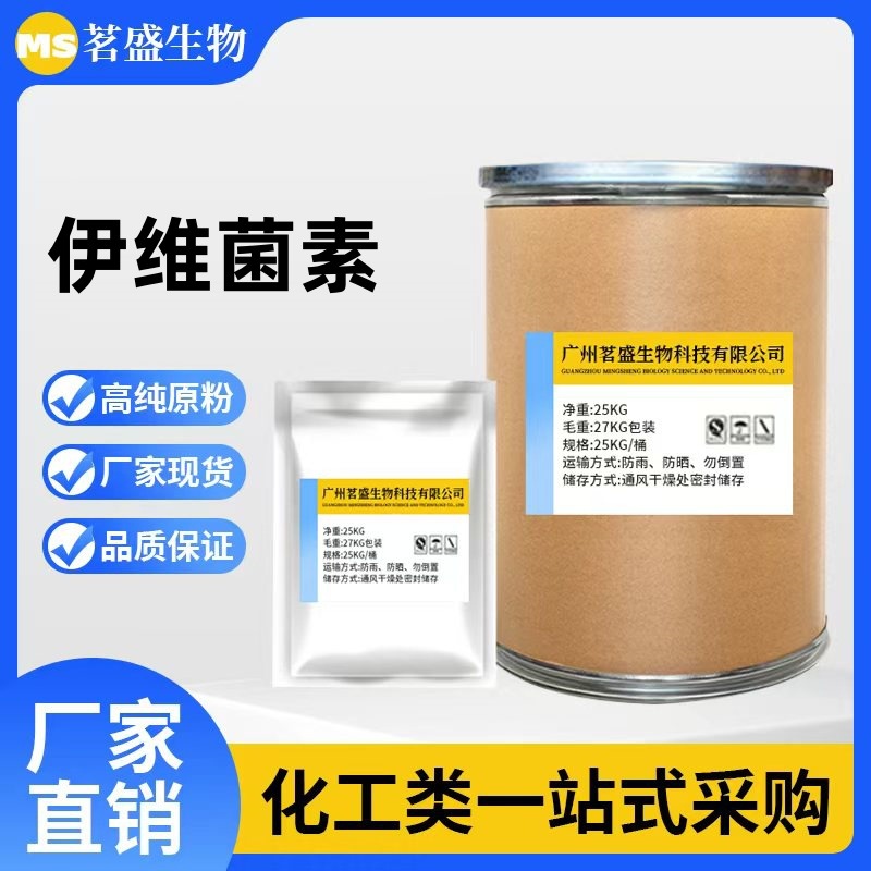 伊维菌素原粉 99%高含量 厂家直供 货源稳定 1kg袋 70288-86-7