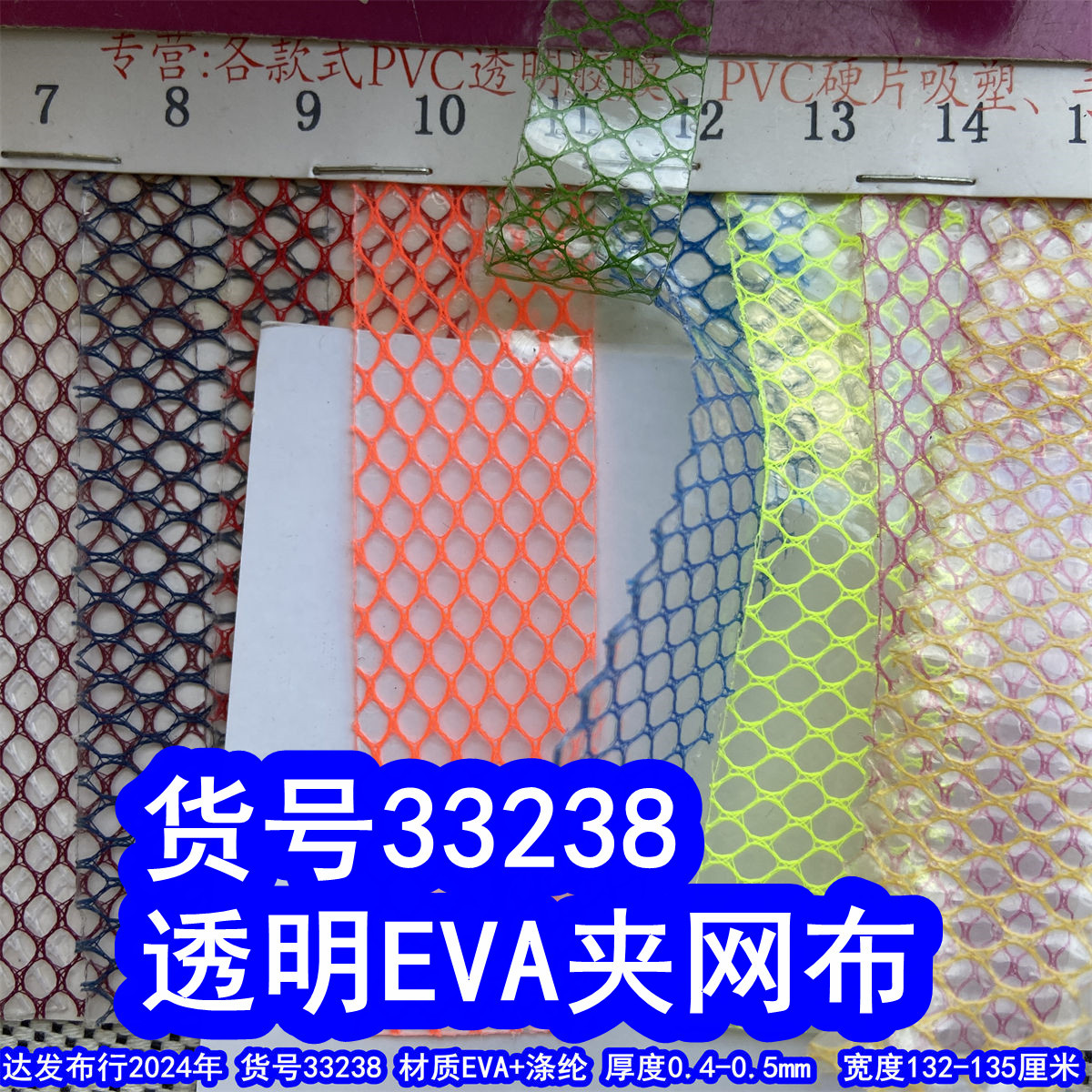 33238#透明EVA六角网、EVA夹网布六角夹网布透明胶网布方格网