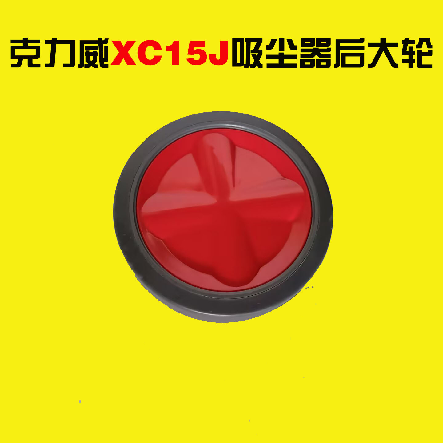 供应cleanwill克力威商用吸尘器后大轮通用XC10J/15J/25J/15A大轮