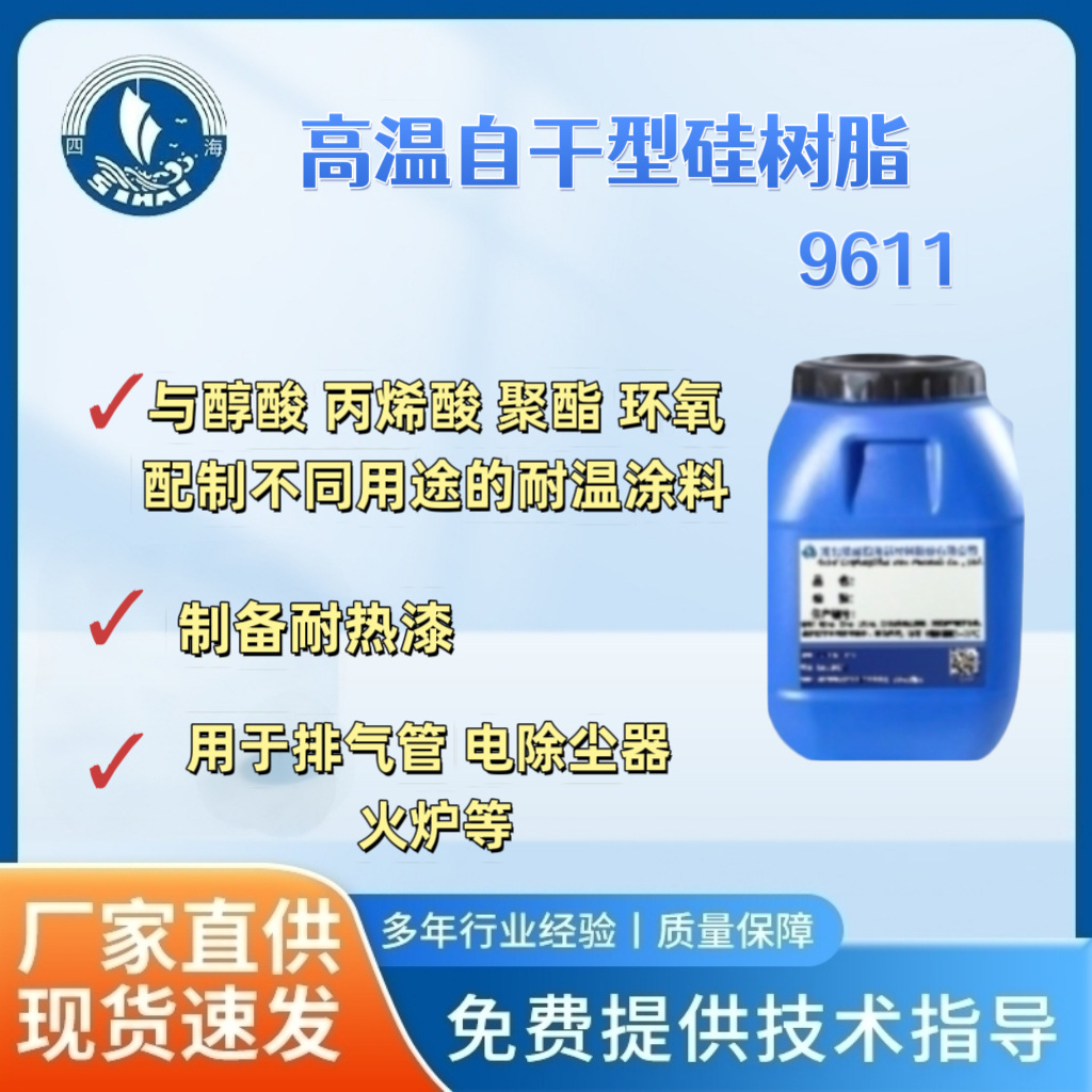四海9611B高温自干型硅树脂快干成膜固化速度快配制各色耐热漆涂