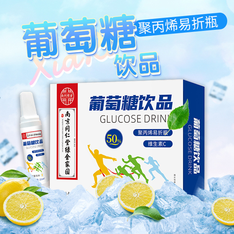 南京同仁堂葡萄糖饮品5支20ml运动健身葡萄糖口服液50%能量饮料|undefined