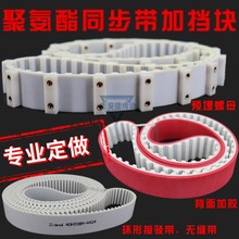 聚氨酯同步带加挡块螺母加胶PU钢丝皮带5M8M T5 T10 H AT10传动带