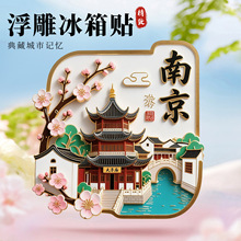 南京金属浮雕冰箱贴磁吸夫子庙网红旅游纪念品古城城市地标礼物