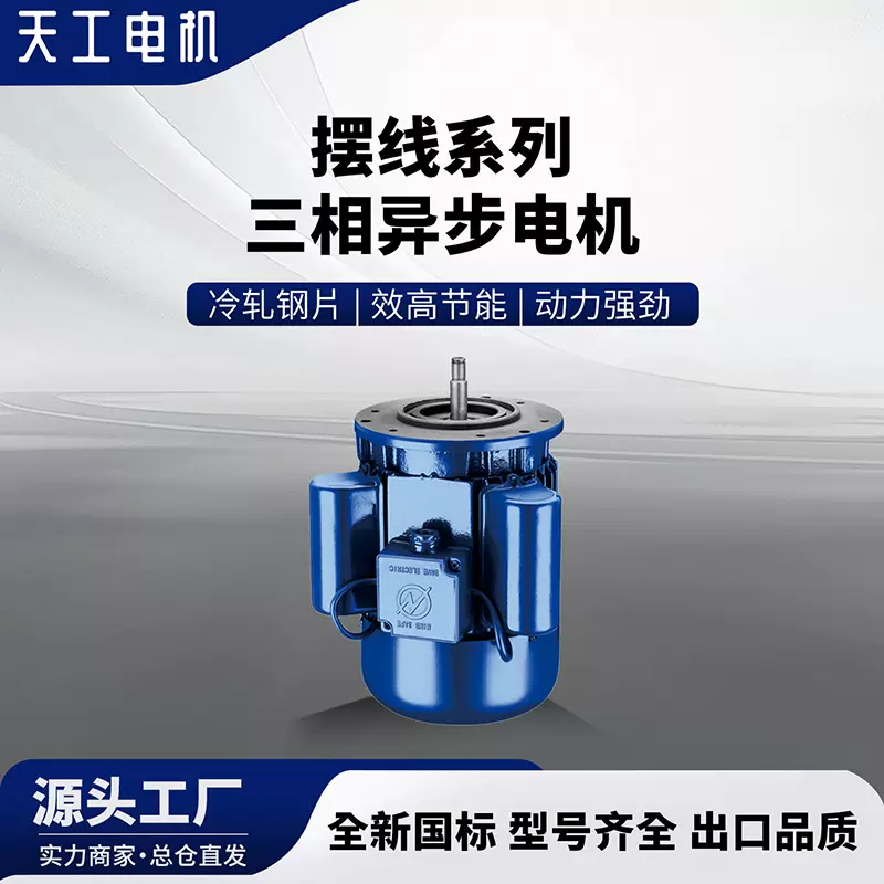 天工机械摆线系列三相异步电机铝合金盖铝压铸金属铸造批发电动机