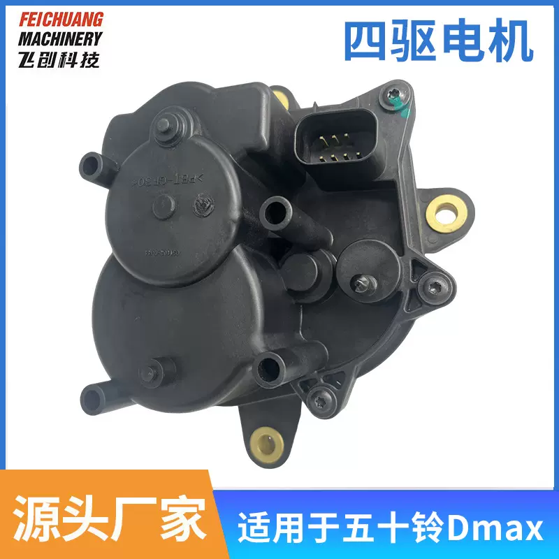 四驱电机适用Dmax 8981964150分动箱执行器控制电机6-98196415-0