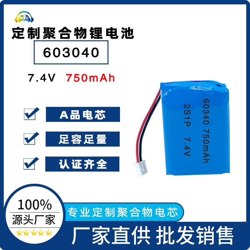 603040 聚合物锂电池7.4V 750mAh锂电池美容仪风扇玩具枪充电电池