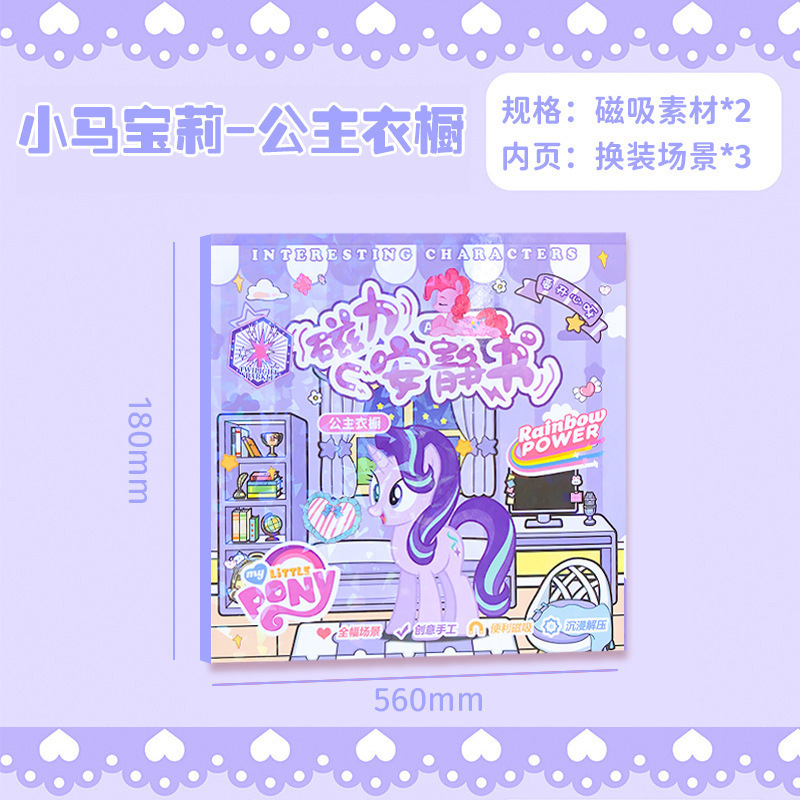 마이 리틀 포니(공주 옷장)