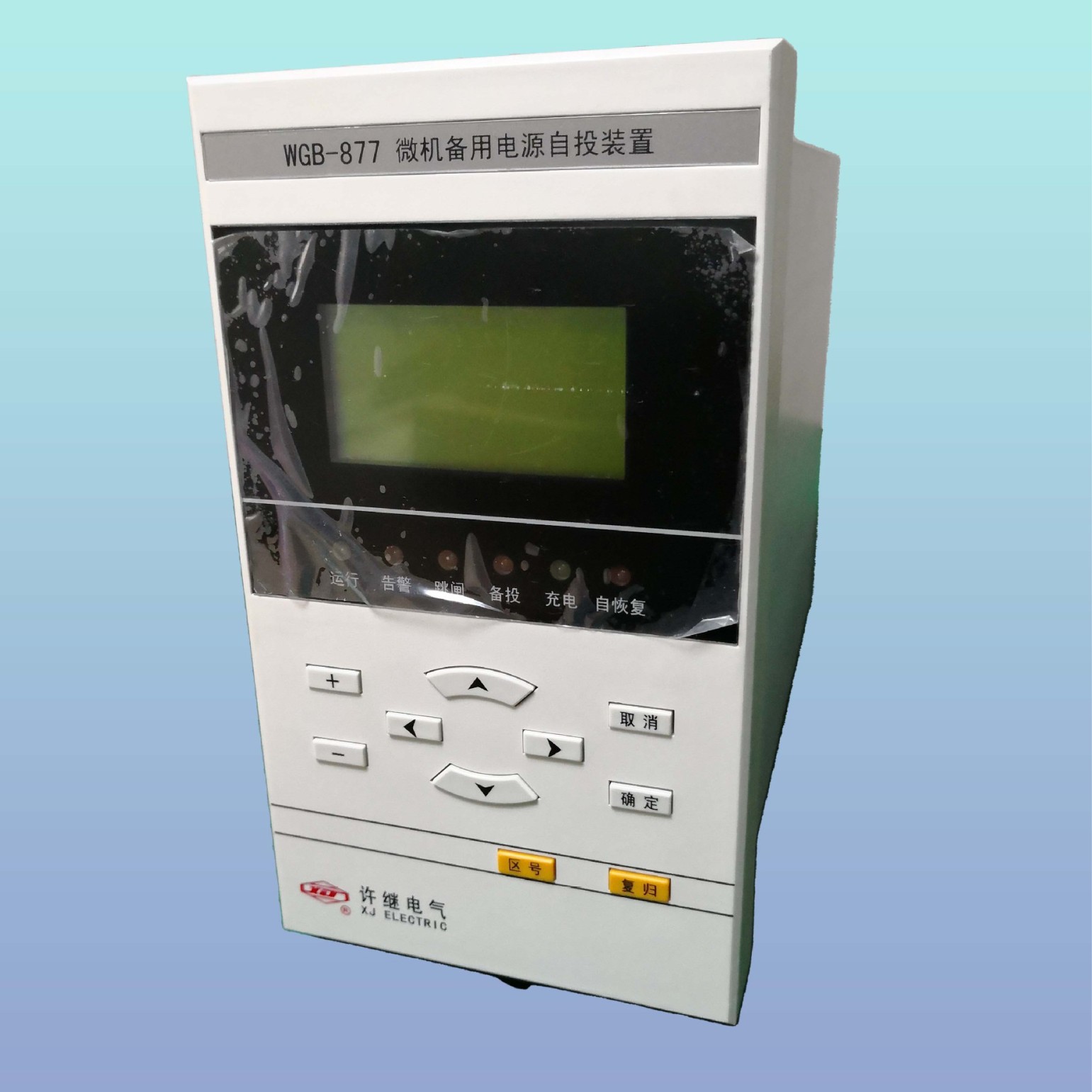 备用电源自投装置	WGB-671A	许继	FZB-21/12	厂家发货