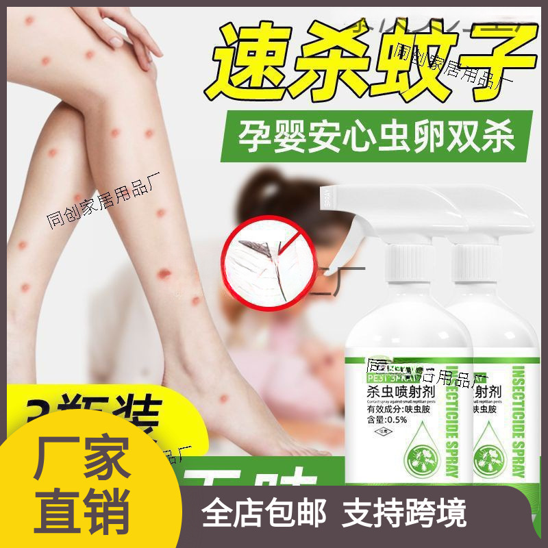 灭蚊喷雾剂杀蚊子神器家用灭蚊液室内外驱蚊克星药水除蚊虫杀虫剂