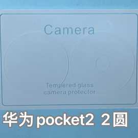 适用华为Pocket2玻璃镜头膜P50Pro 3D一体镜头膜nova10镜头保护膜