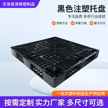 威海一次性注塑塑胶托盘双面网格黑色塑料栈板货柜物流打包出货板