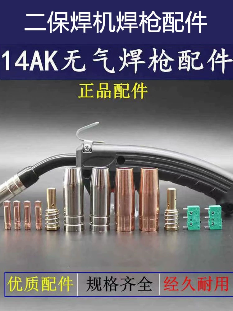 14AK безгазовый вторичный сварочный аппарат, аксессуары для сварочного пистолета, защитный рукав, защитное сопло, проводящее сопло, шатун, переключатель, сопло пистолета