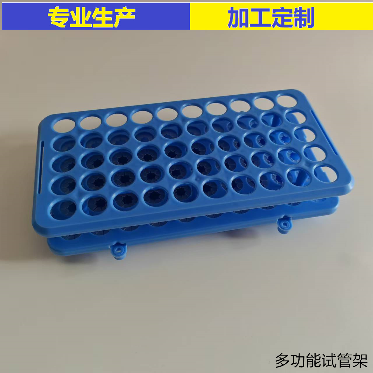 多功能试管架/离心管架 可倒置 耐酸碱 孔径18mm 50孔 颜色随机
