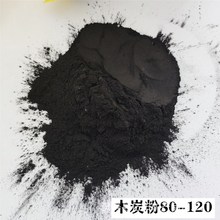 果木炭粉銷售 活性炭粉竹炭粉 制香用１００目炭粉 長期供應木炭