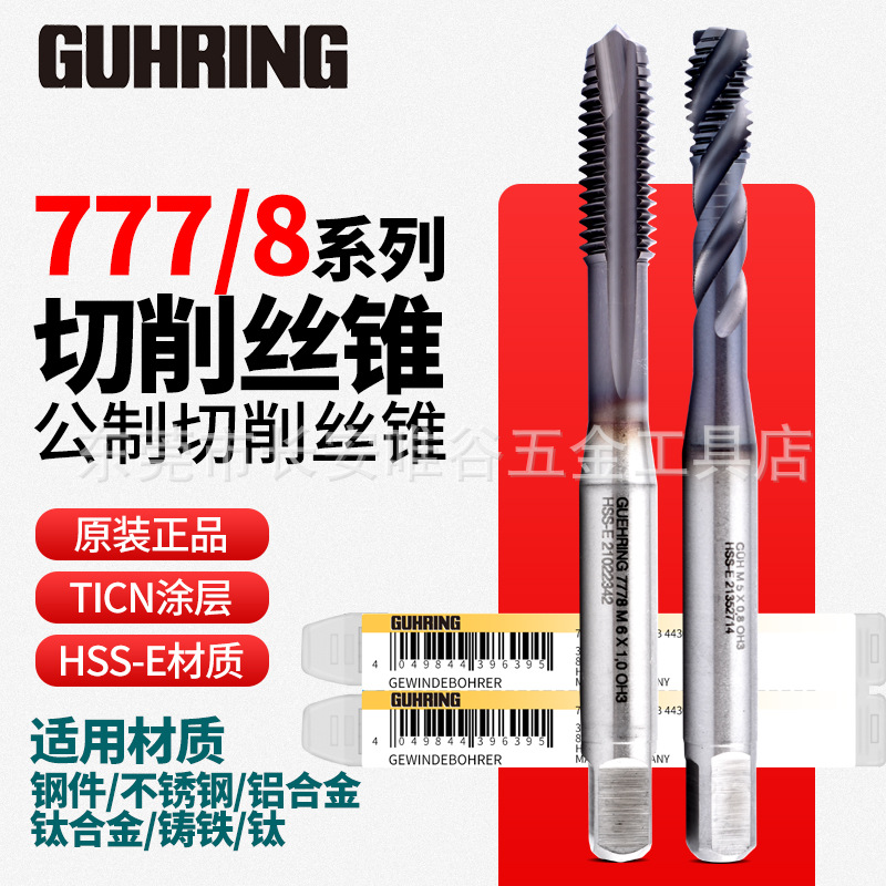 德国进口钴领7777/8镀钛含钴螺旋丝锥M3456210不锈钢铸铁先端丝攻