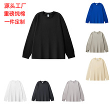重磅精梳棉螺纹袖口长袖T恤衫男女纯棉圆领长袖打底衫宽松定制