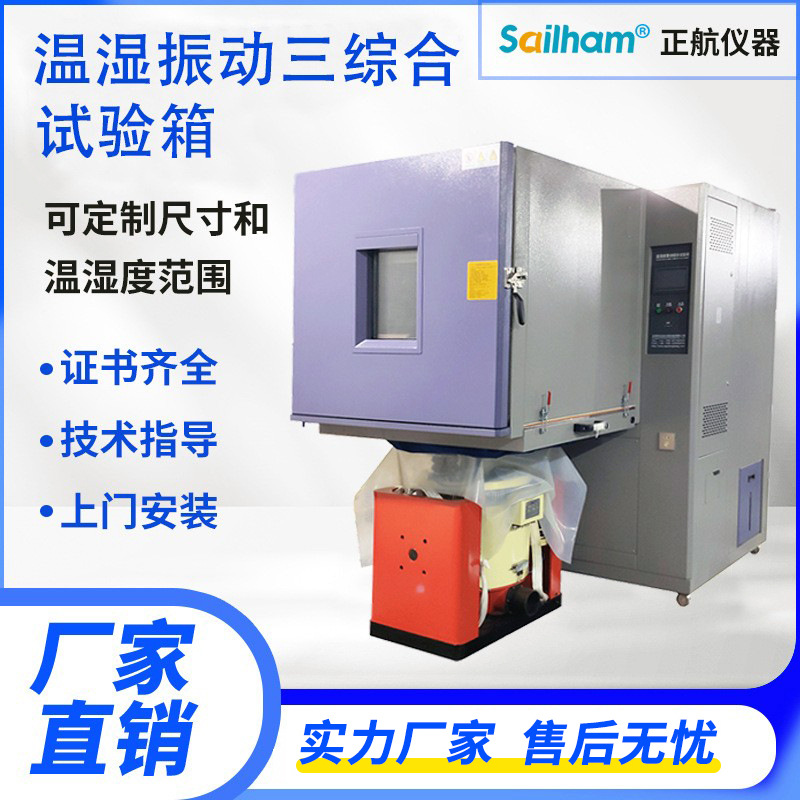 温湿振动三综合试验箱高低温试验机温湿度老化冷热温变