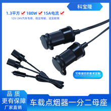 车载1分2点烟器分路器延长线12V-24V汽车取电线一拖二母座电源线