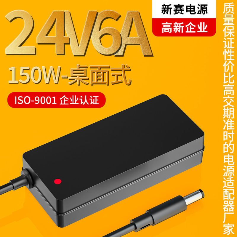 24V6A Desktop 150W High Power Power Adapter Monitor Printer Monitor Water Pump Charger