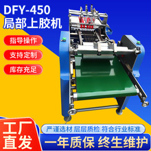 厂家供应德峰源DFY-450全自动送纸上胶糊盒机卡书对裱局部印胶机