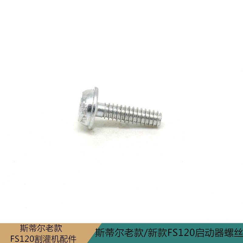 园林老新款STIHL斯蒂尔FS120割灌打草机启动器总成手拉盘专用螺丝