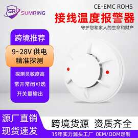 跨境2/4Wire温度探测器9-28V火灾报警系统接线感温报警器厂家直销