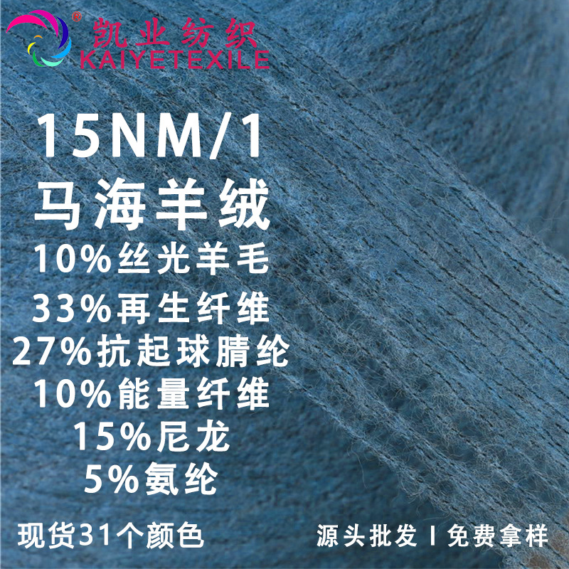 凯业 15NM/1马海羊绒花式羊毛混纺抗起球纱线羊绒马海编织毛线