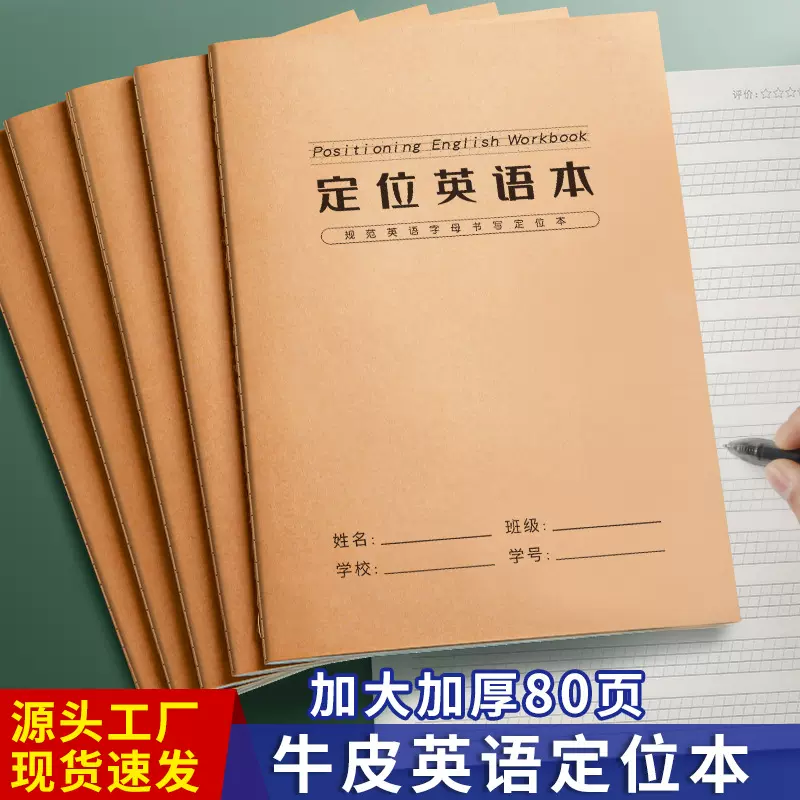 英语定位本书写纸高级书写本英语牛皮定位本英语句子作文练习本