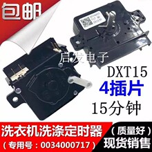 原装配件波轮小神螺工洗衣机四插片洗涤定时器15分钟开关0717