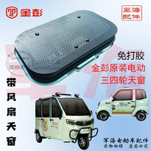 金彭三四轮车全封闭车篷车免打胶风扇天窗钢化玻璃载客拉客车天窗