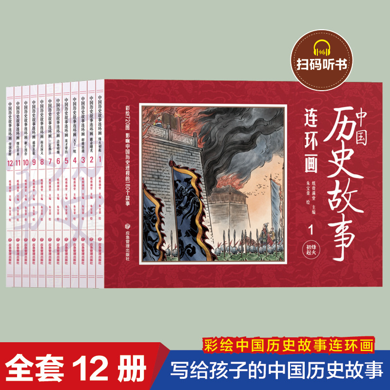 经典国学彩绘中国历史连环画经典有声伴读 学生学习中国历史知识