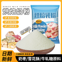 烘焙乳粉奶粉调制烘焙奶粉雪花酥牛轧糖奶枣家用面包专用全脂奶粉