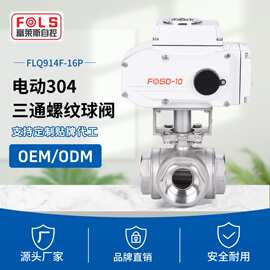 富莱斯电动三通螺纹球阀T型L型不锈钢常温压阀门AC220V软密封球阀