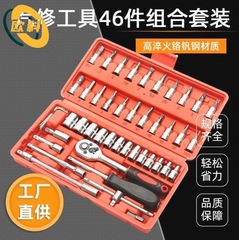 汽修工具46件套批发 汽修机修家用46件小飞1/4套筒螺丝刀组合工具