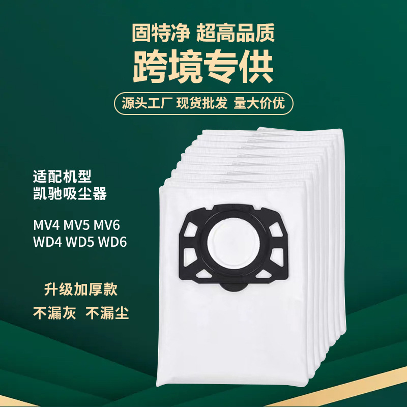 适配跨境凯驰卡赫Karche WD4/WD5/WD6扫地机器吸尘器配件吸集尘袋