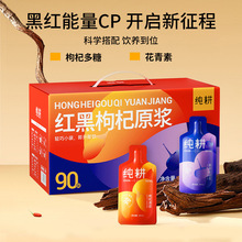 纯耕枸杞原浆礼盒2.7L(90袋) 红黑枸杞原浆组合枸杞原汁送礼礼盒
