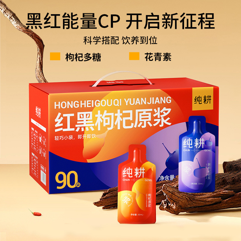 纯耕枸杞原浆礼盒2.7L(90袋) 红黑枸杞原浆组合枸杞原汁送礼礼盒