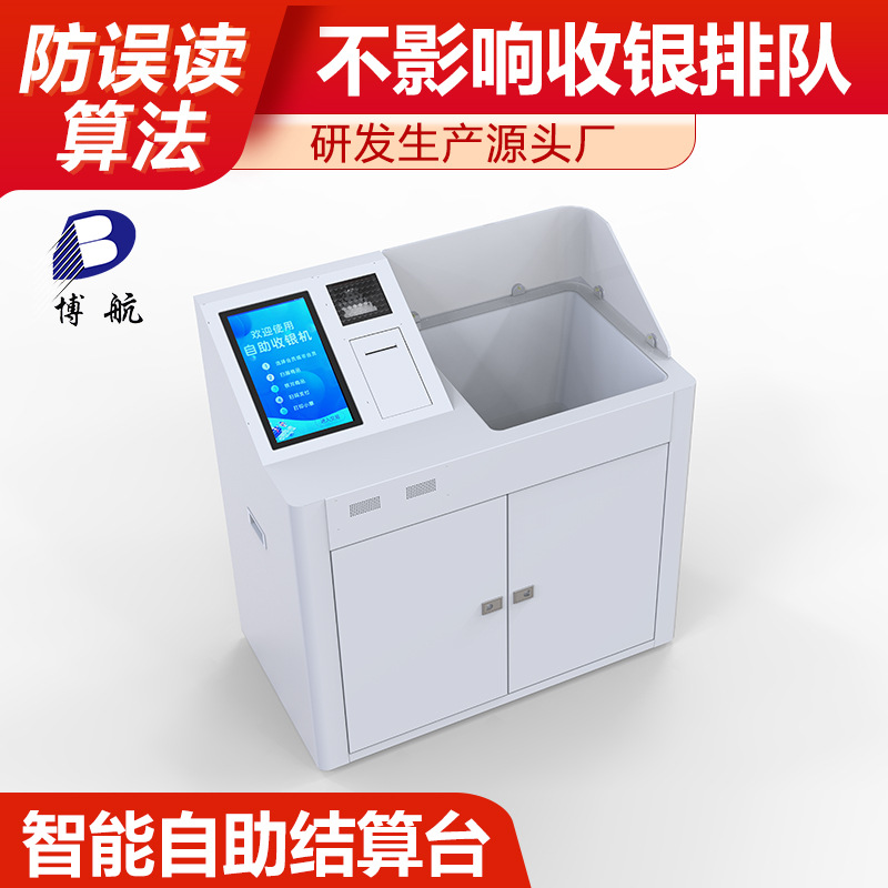 自助智能结算台 防误读低层算法 不影响收银排队 博航