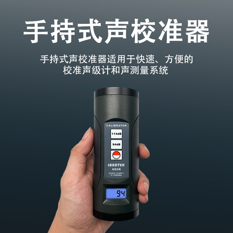 兰泰 声级计校准器 电子数显ND9B 数显噪音校正器