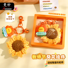 教师节礼物向日葵挂件钥匙扣创意感谢栽培卡通包包挂饰小礼品批发